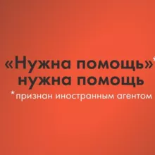 Фонд Нужна помощь