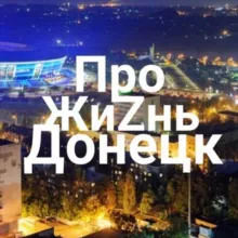 Про ЖИZНЬ |Донецк