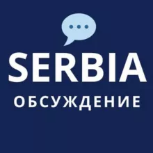 🇷🇸💬 Новости Сербии: чат