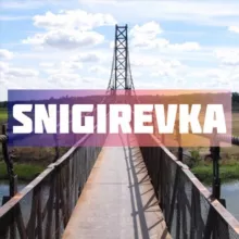 Снигиревка 🇺🇦