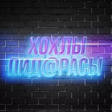 Хохлы пид@расы