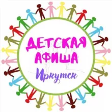 🎭 Детская АФИША, Иркутск