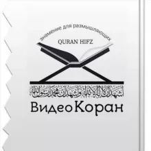 ВИДЕО КОРАН