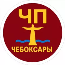 ЧП / Чебоксары