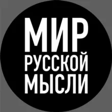 МИР РУССКОЙ МЫСЛИ