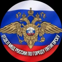 Полиция Пятигорска