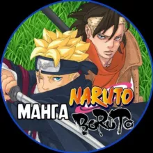 Манга НАРУТО/БОРУТО vk 🍥🔩