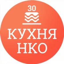 Кухня НКО