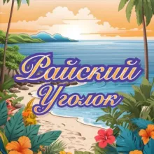 Райский Уголок🌺