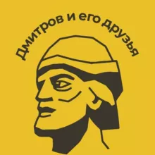 Дмитров и его друзья