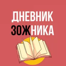 Дневник ЗОЖника