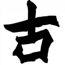 🤣古博 - 靠谱VPS交流群（禁止名字打广告）