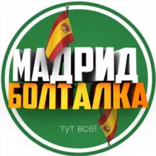 Мадрид Чат 🇪🇸🇺🇦