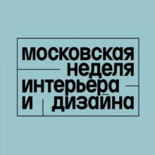 Московская неделя интерьера и дизайна