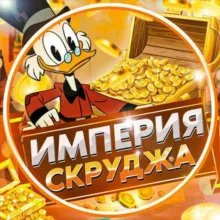 Империя Скруджа⚡️ Не