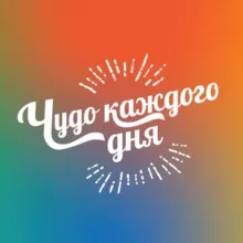 Чудо каждого дня