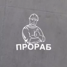 ПРОРАБ | Строительство и ремонт