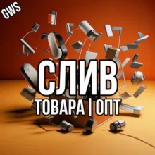 🟣 СЛИВ ТОВАРА ОПТ 🟣