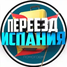 Переезд | Перевозчики | Испания 🇪🇸 🇺🇦