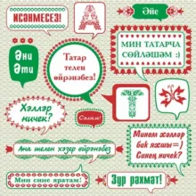 Учим татарский язык!
