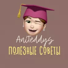 ANITEDDYS ПОЛЕЗНЫЕ СОВЕТЫ