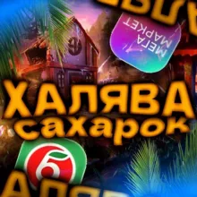 ХАЛЯВА ОТ САХАРКА 🎁