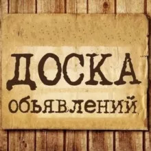 СТАХАНОВ ДОСКА ОБЪЯВЛЕНИЙ