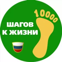 10 000 ШАГОВ | ЗОЖ