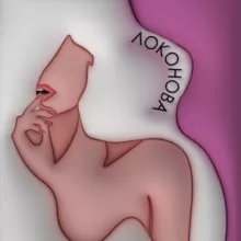 Локонова ❤️