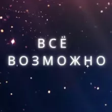 Всё возможно ♾️ Оксана Шевченко magic