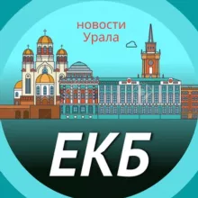 Екатеринбург