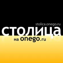 Столица на Онего
