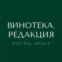 ВИНОТЕКА. РЕДАКЦИЯ