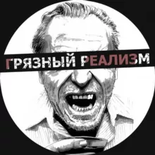 DR [Грязный реализм]