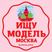 ИЩУ МОДЕЛЬ Москва МСК чат