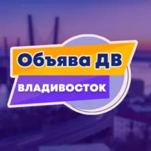 🛋 Владивосток объявления «Объява ДВ»