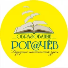 ОБРАЗ.РОГ@ЧЁВА