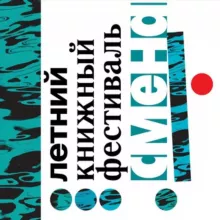 Летний книжный фестиваль «Смены»