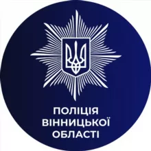 Поліція Вінницької області 🇺🇦