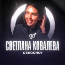 СВЕТЛАНА КОВАЛЁВА | СЕКСОЛОГ