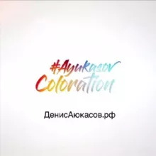 #AyukasovColoration | Денис Аюкасов