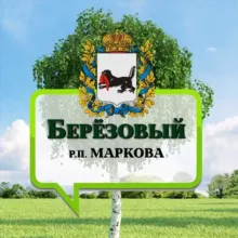 Берёзовый 🌿 Иркутск р.п. Маркова