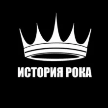 ИСТОРИЯ РОКА 🎸