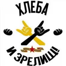 Хлеба и зрелищ!