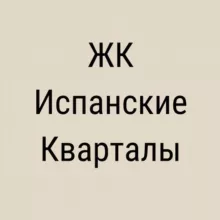 ЖК Испанские Кварталы