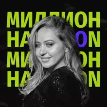 МИЛЛИОН НА OZON