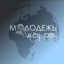 Молодёжь МСЦ ЕХБ