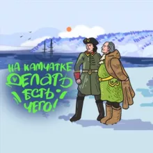 На Камчатке делать есть чего! | Афиша Камчатки