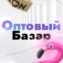 Оптовый Базар | Товары оптом | Товарочка