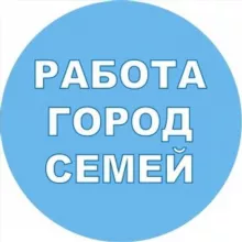 Работа город Семей